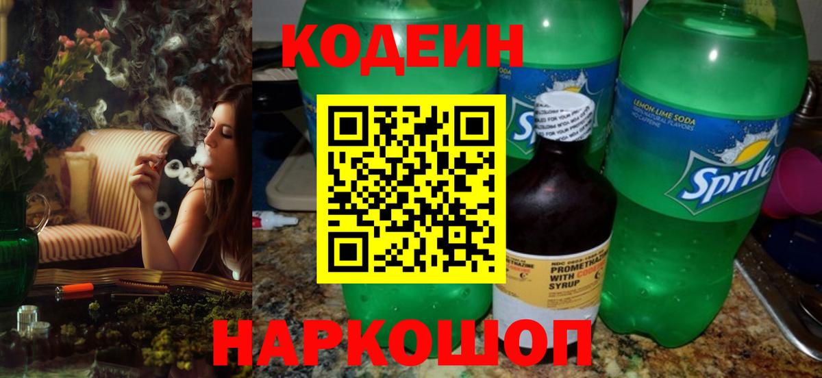 Codein напиток Lean (лин) Петрозаводск